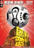 足球之道:看足球学成功