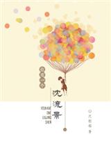 你有一个沈流景