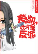 奏凯,我才是反派!