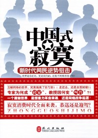 寂寞消费时代全面来袭:中国式寂寞