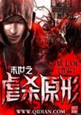 末世之虐杀原形txt下载