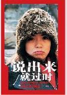 说出来就过时