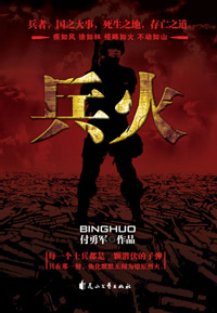 潜伏的子弹:兵火