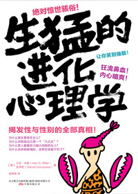 生猛的进化心理学