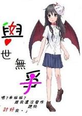 与世无争