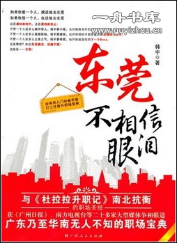 韩宇-东莞不相信眼泪(出版)