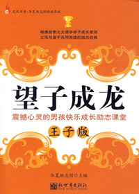 望子成龙