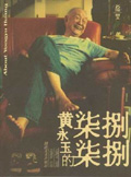 黄永玉的柒柒捌捌