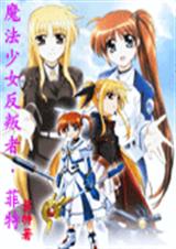 (综漫同人)魔法少女反叛者菲特+喰灵澪+轻音同人誓约