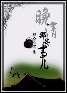 晚清那些事儿