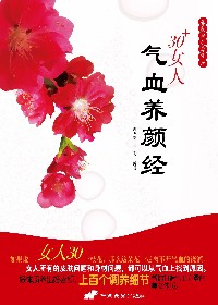 30+女人气血养颜经