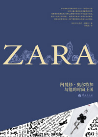 ZARA:阿曼修·奥尔特加与他的时尚王国