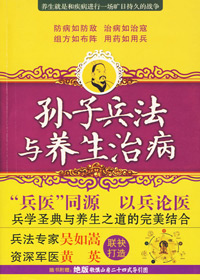 孙子兵法与养生治病