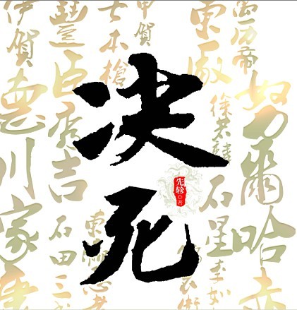 决死