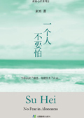 一个人不要怕