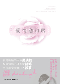 情伤可治,情毒可医:爱情创可贴