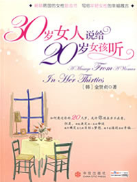 30岁女人说给20岁女孩听