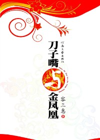 刀子嘴与金凤凰