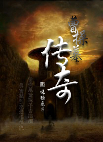 曹操墓传奇