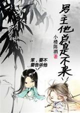 男主他总是不来