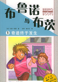 影响一代读者的小说:布鲁诺与布茨