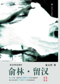 俞林·留汉
