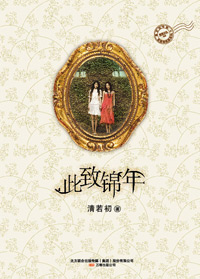 此致锦年