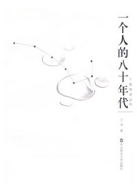 一个人的八十年代