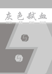 灰色弑血