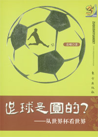 从世界杯看世界:足球是圆的?
