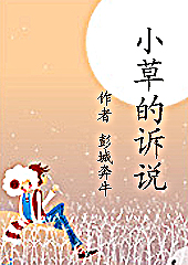 小草的诉说