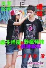 暧昧:痞子师哥与野蛮师妹的麻辣爱情