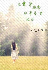 在繁冗拖沓的青春里沉沦