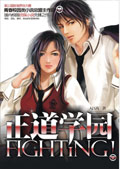 正道学园FIGHTING!
