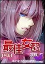 网王之最佳女配