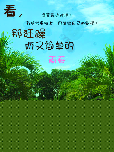 看,那狂躁而又简单的青春
