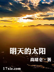 明天的太阳