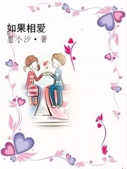 如果相爱