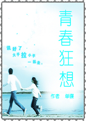 青春狂想