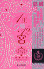 1王9帅12宫(1+2)