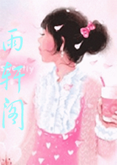 雨轩阁