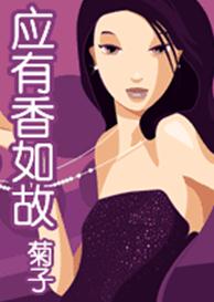 应有香如故
