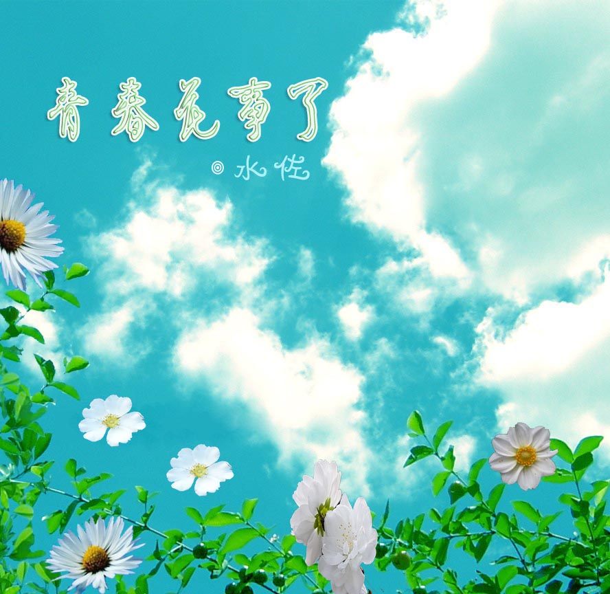 青春花事了