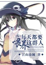每天都要喂养这群人