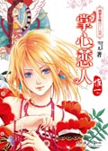 掌心恋人·惟一