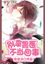 (空间)别拿兽医不当回事