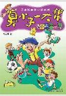 臭小子一大帮3
