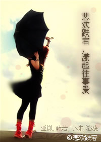 悲欢跌宕,漾起往事爱