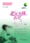 北漂女孩,不哭