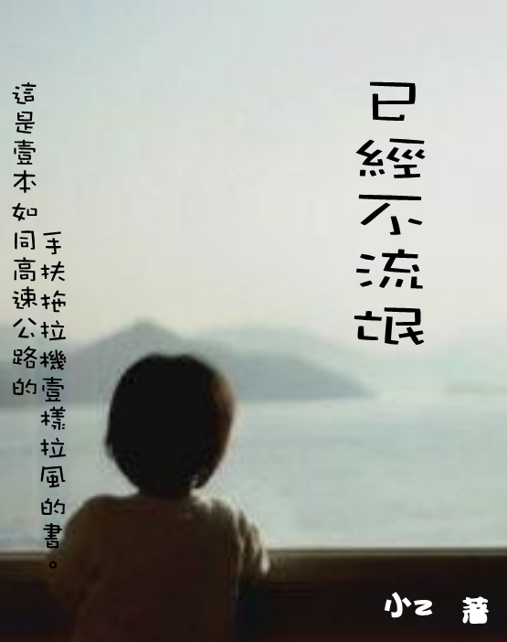 已经不流氓